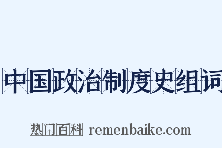 中国政治制度史组词是什么意思的图片
